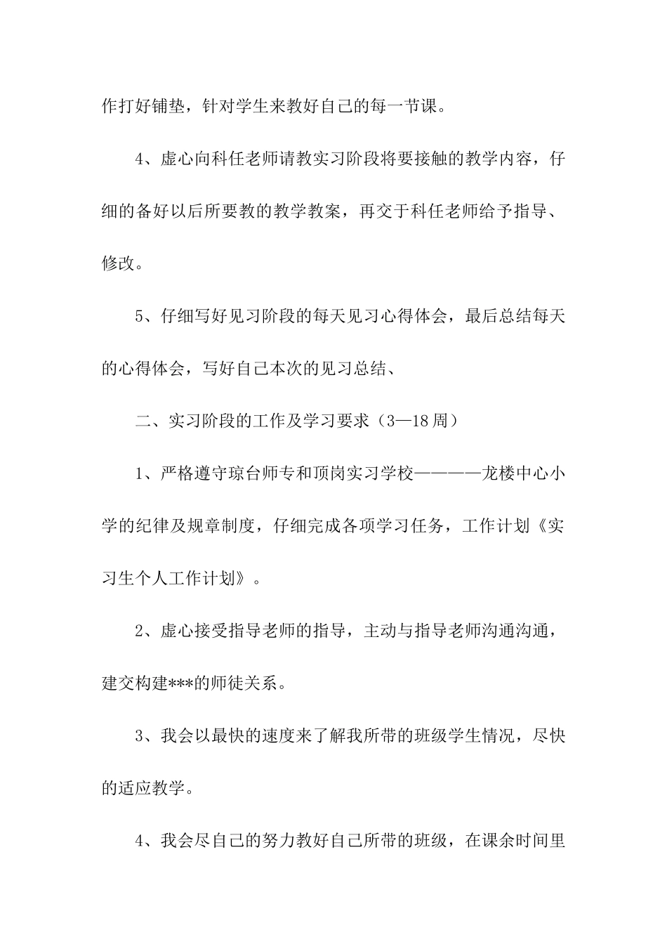 实习教师个人工作计划4篇_第2页