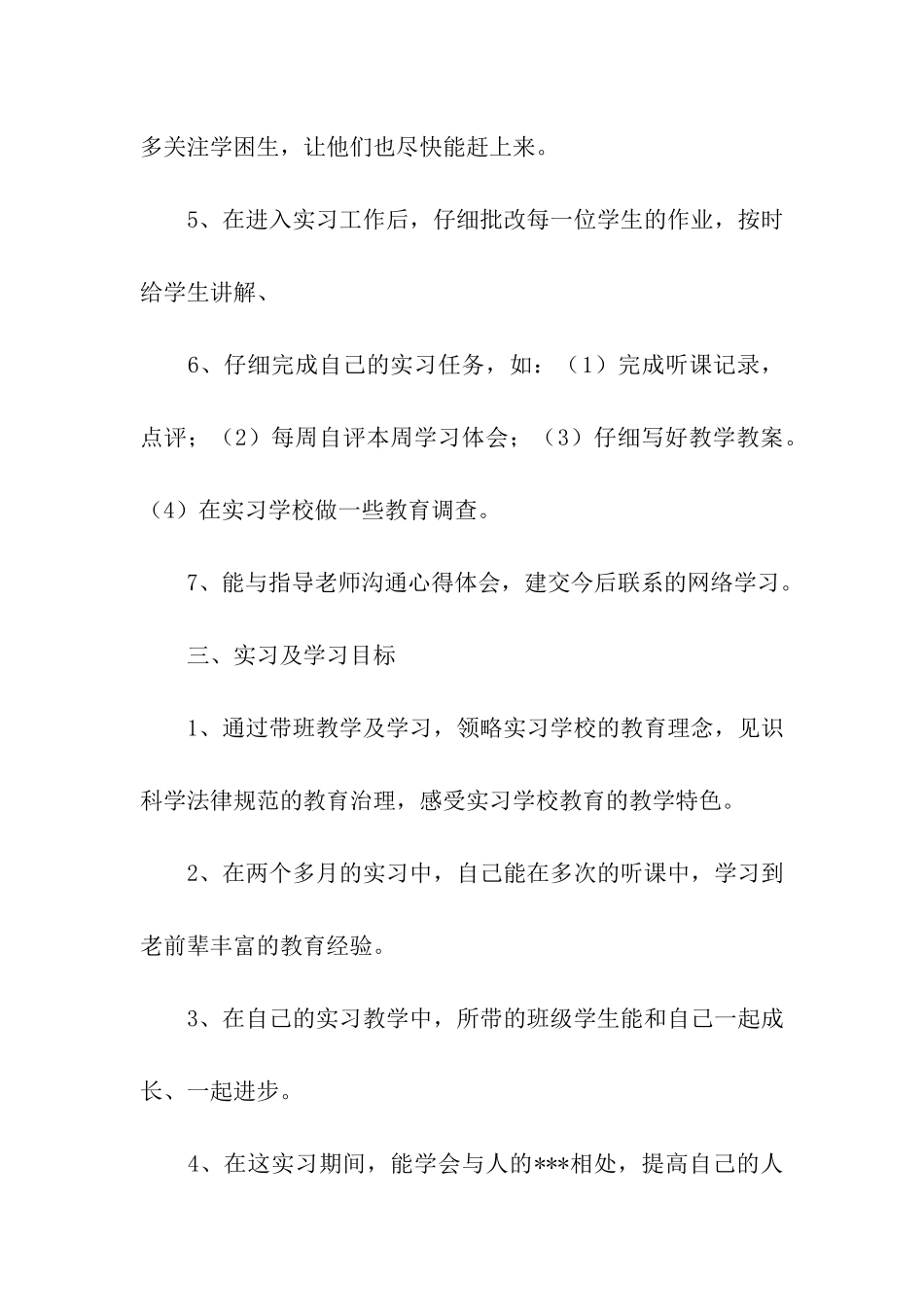 实习教师个人工作计划4篇_第3页