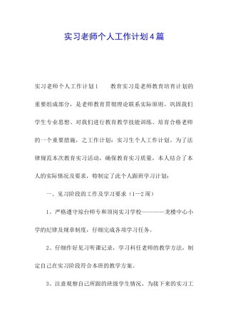 实习教师个人工作计划4篇
