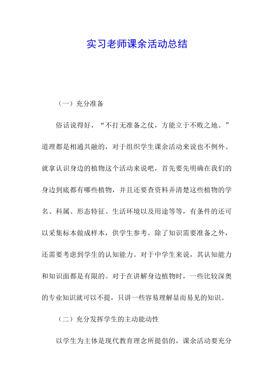 实习教师课余活动总结_第1页