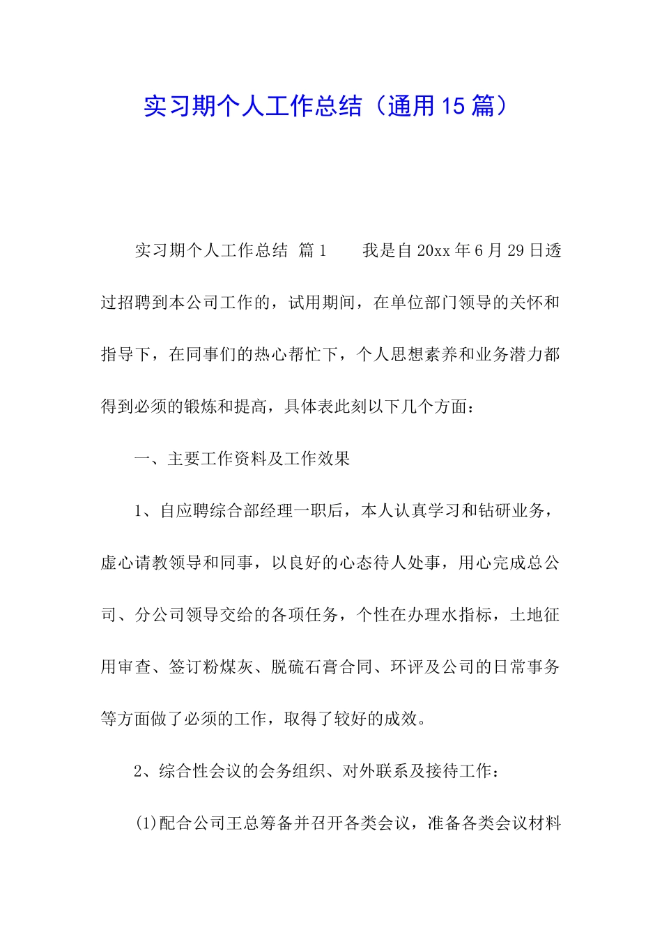 实习期个人工作总结_第1页