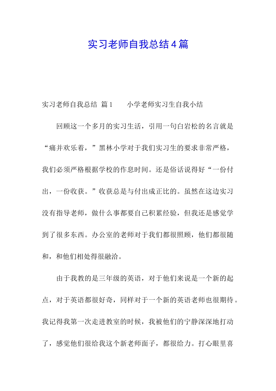 实习教师自我总结4篇_第1页