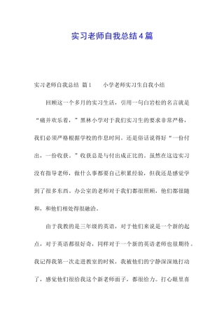实习教师自我总结4篇