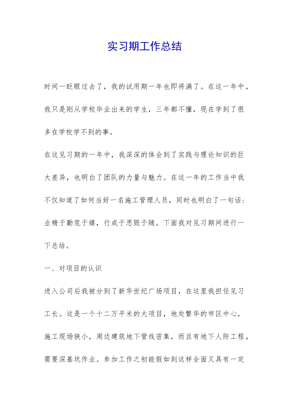 实习期工作总结-_第1页