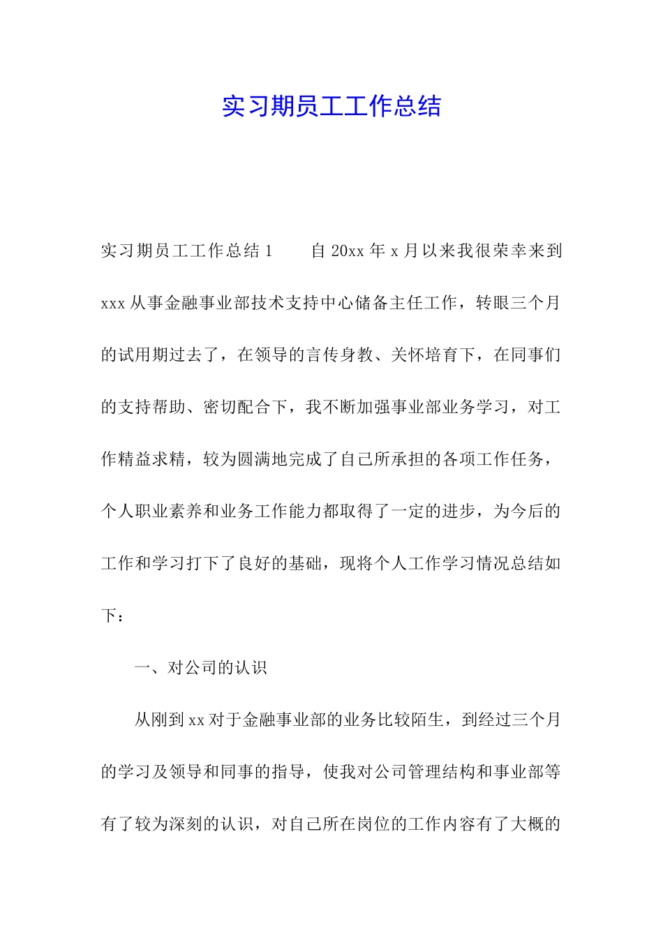 实习期员工工作总结_第1页