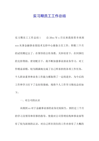 实习期员工工作总结