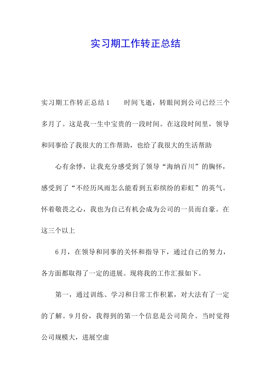 实习期工作转正总结_第1页