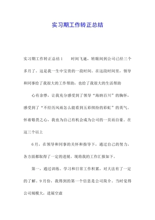 实习期工作转正总结