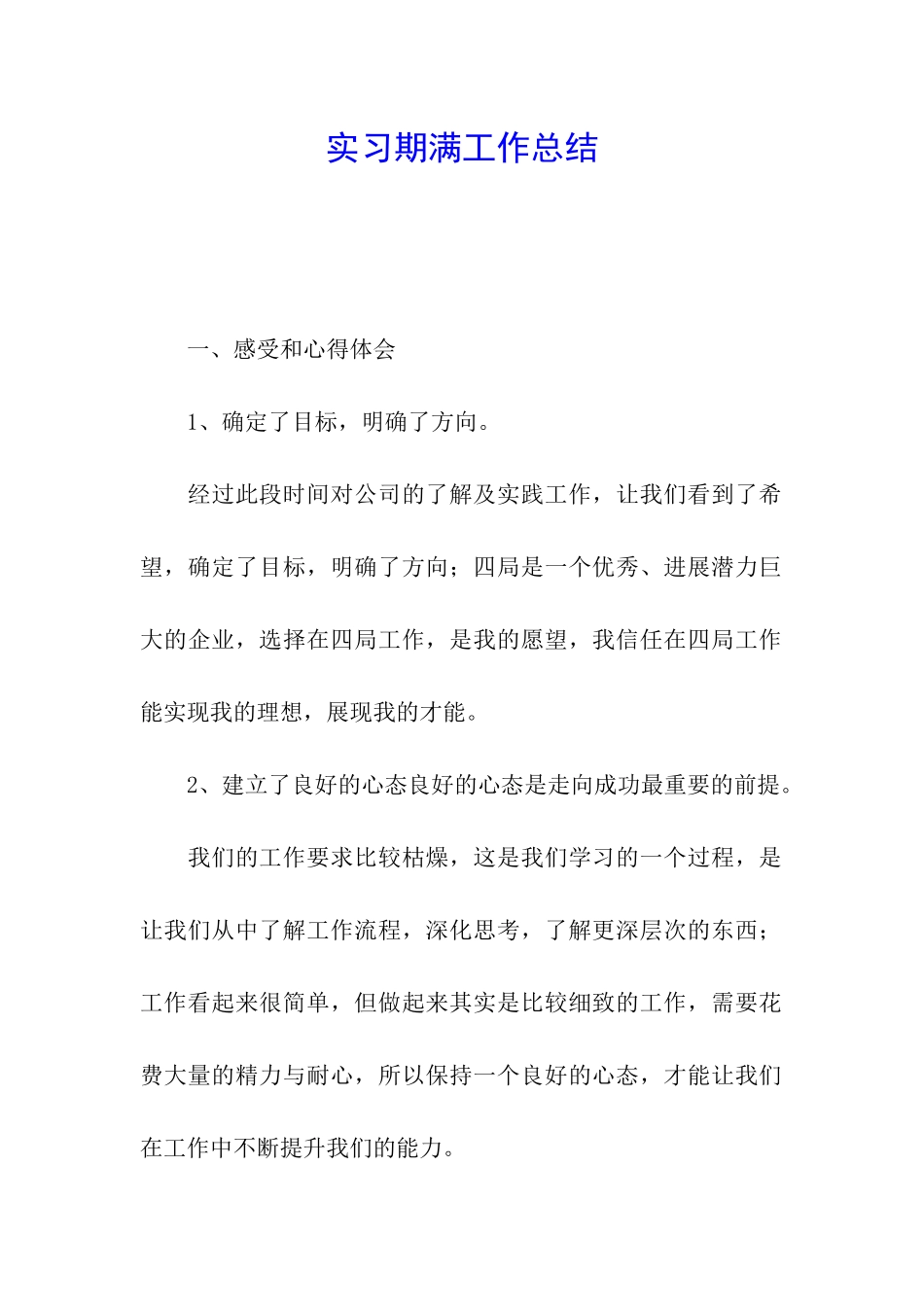 实习期满工作总结_第1页