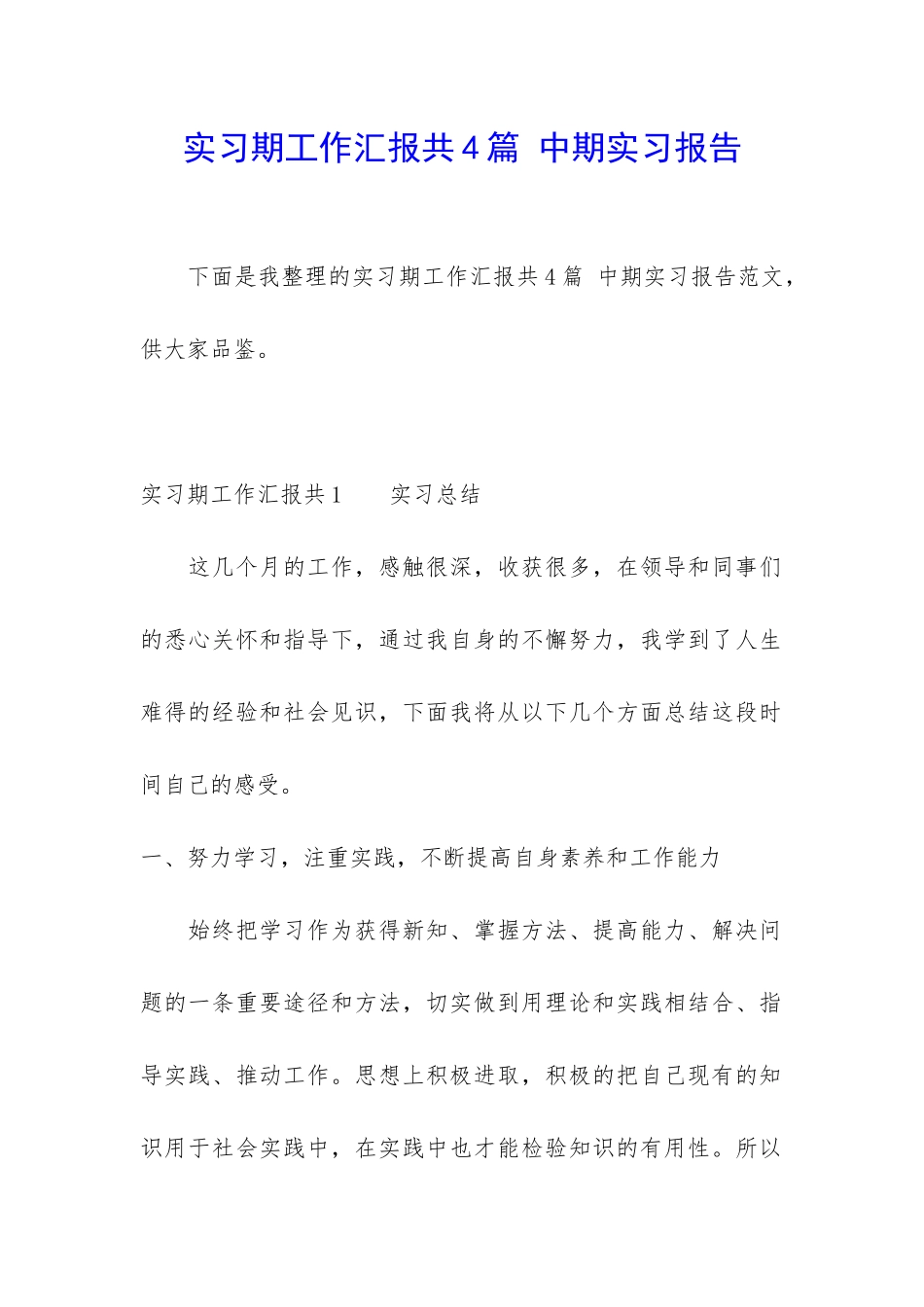 实习期工作汇报共4篇-中期实习报告_第1页