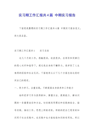 实习期工作汇报共4篇-中期实习报告