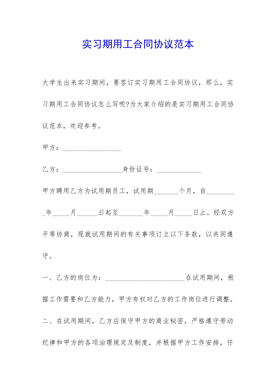 实习期用工合同协议范本-_第1页