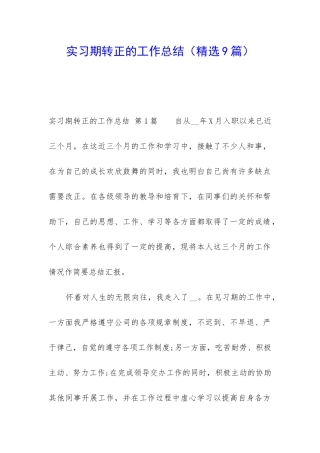 实习期转正的工作总结