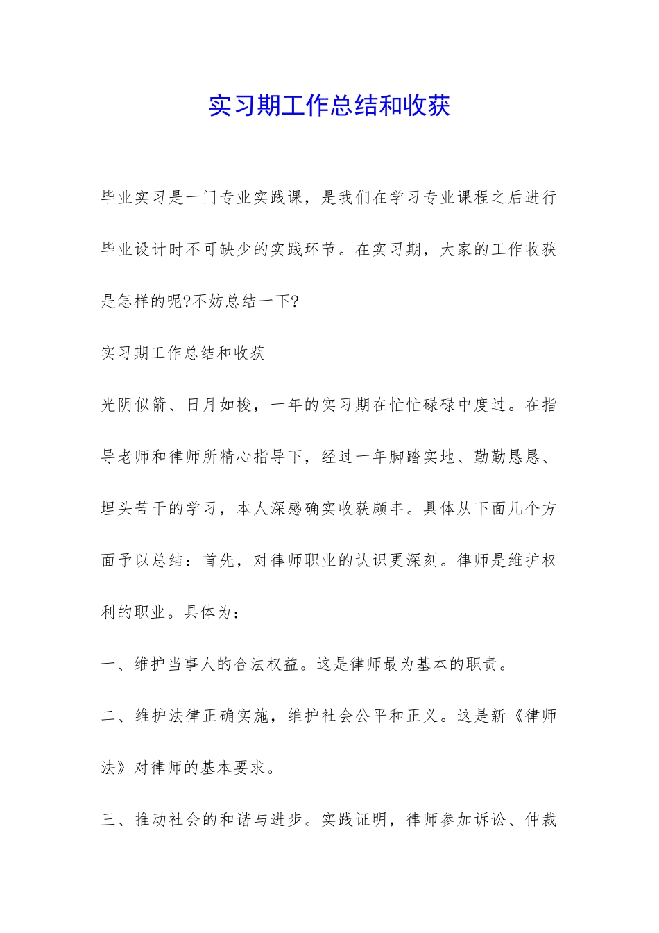 实习期工作总结和收获-_第1页