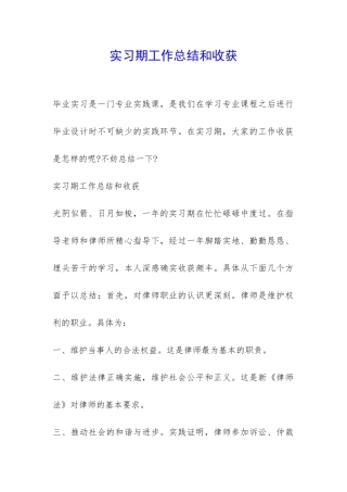 实习期工作总结和收获-