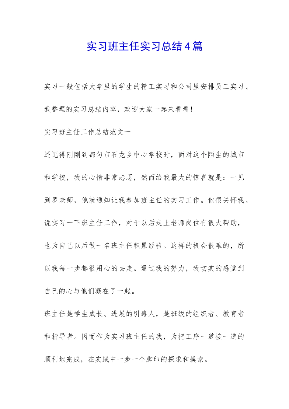 实习班主任实习总结4篇-_第1页