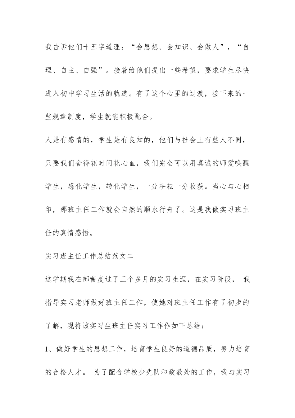 实习班主任实习总结4篇-_第2页