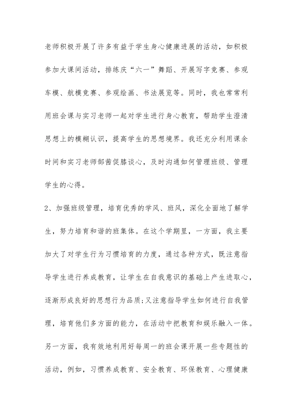 实习班主任实习总结4篇-_第3页