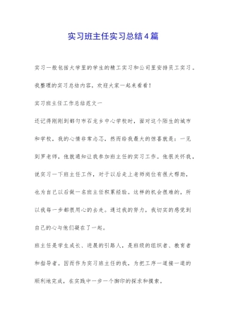 实习班主任实习总结4篇-