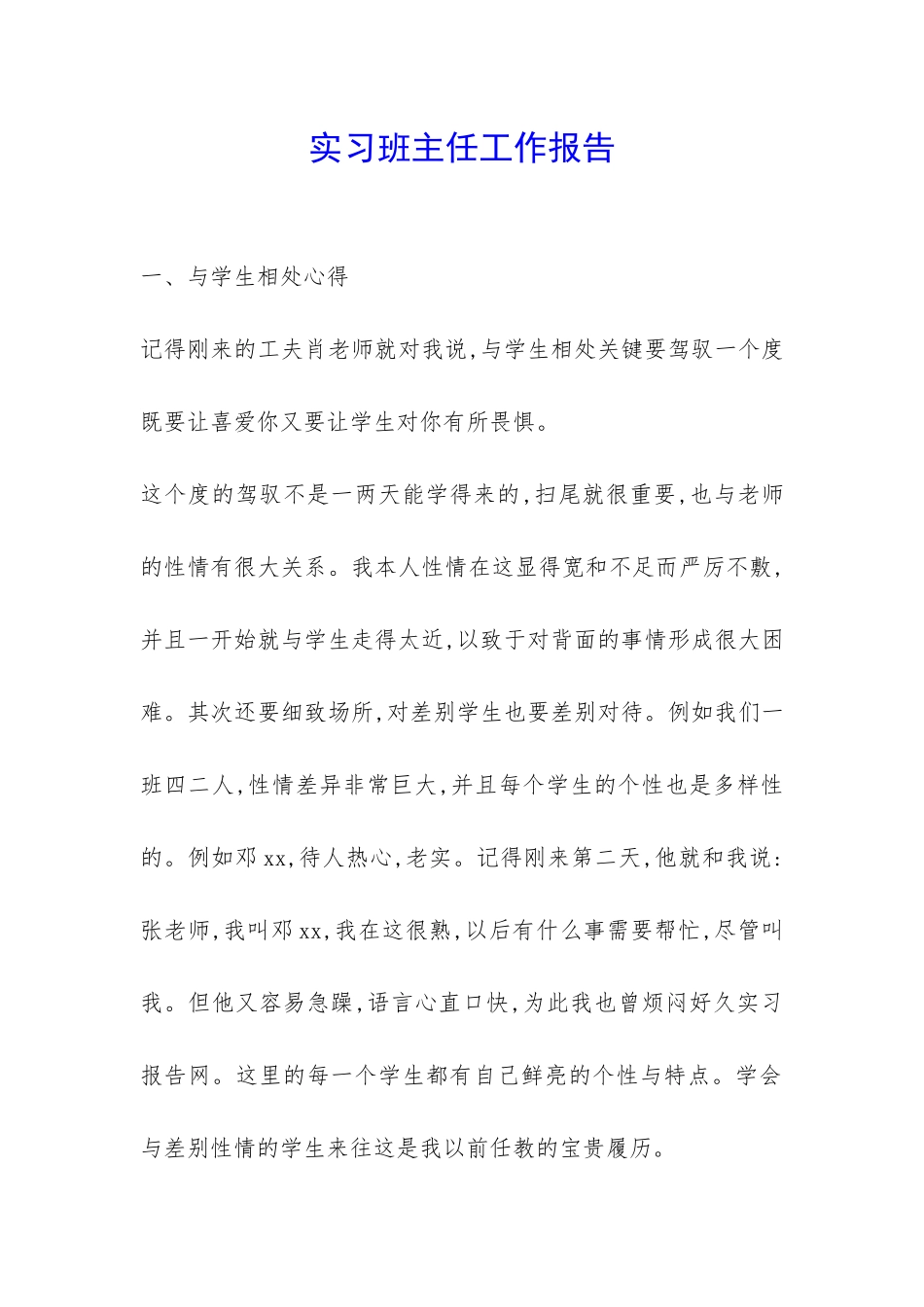 实习班主任工作报告-_第1页