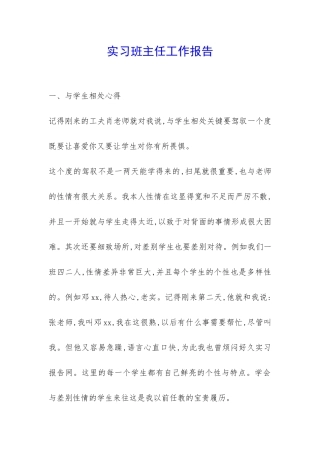 实习班主任工作报告-