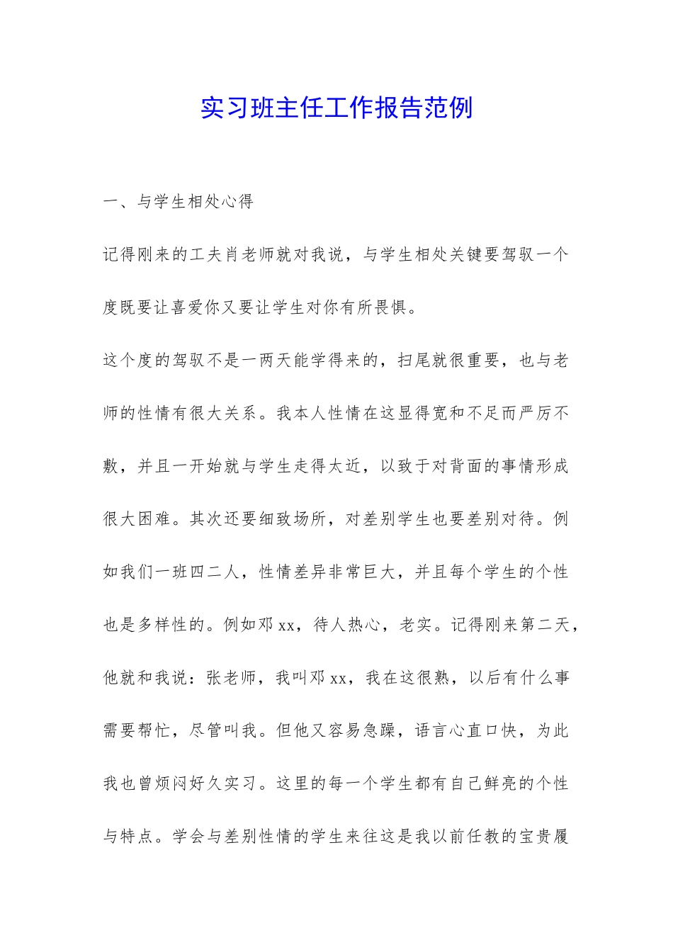 实习班主任工作报告范例-_第1页