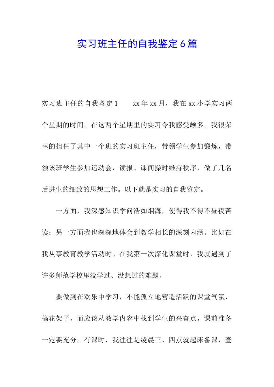 实习班主任的自我鉴定6篇_第1页
