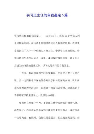 实习班主任的自我鉴定6篇