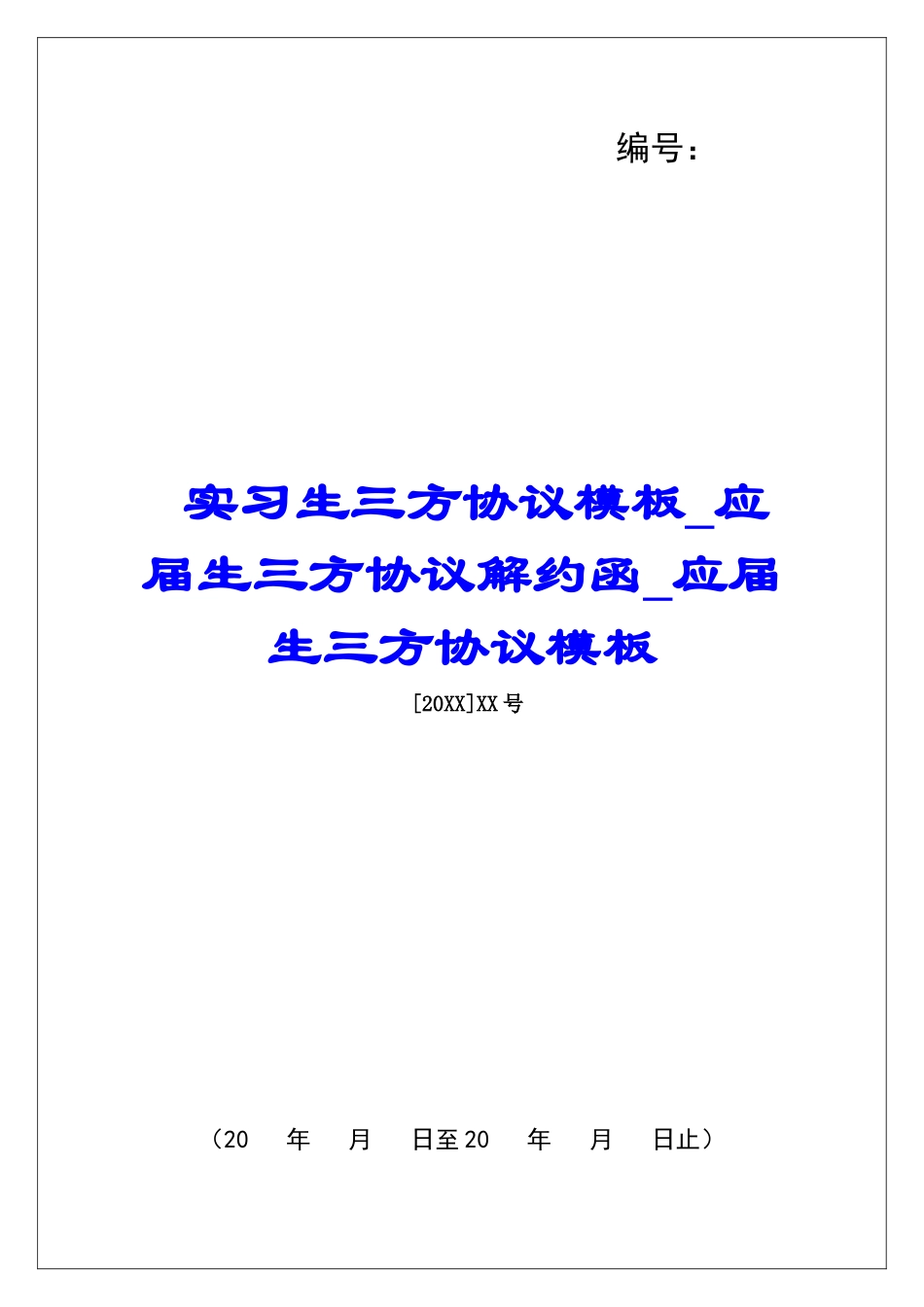 实习生三方协议模板应届生三方协议解约函应届生三方协议模板_第1页