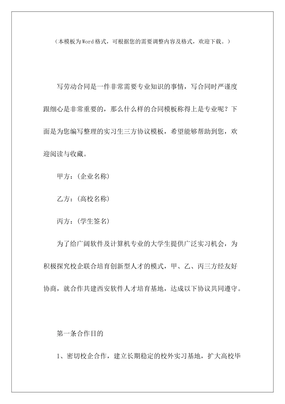 实习生三方协议模板应届生三方协议解约函应届生三方协议模板_第2页