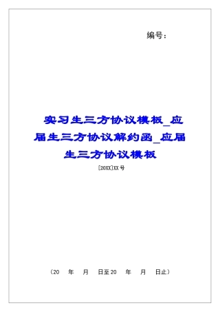 实习生三方协议模板应届生三方协议解约函应届生三方协议模板
