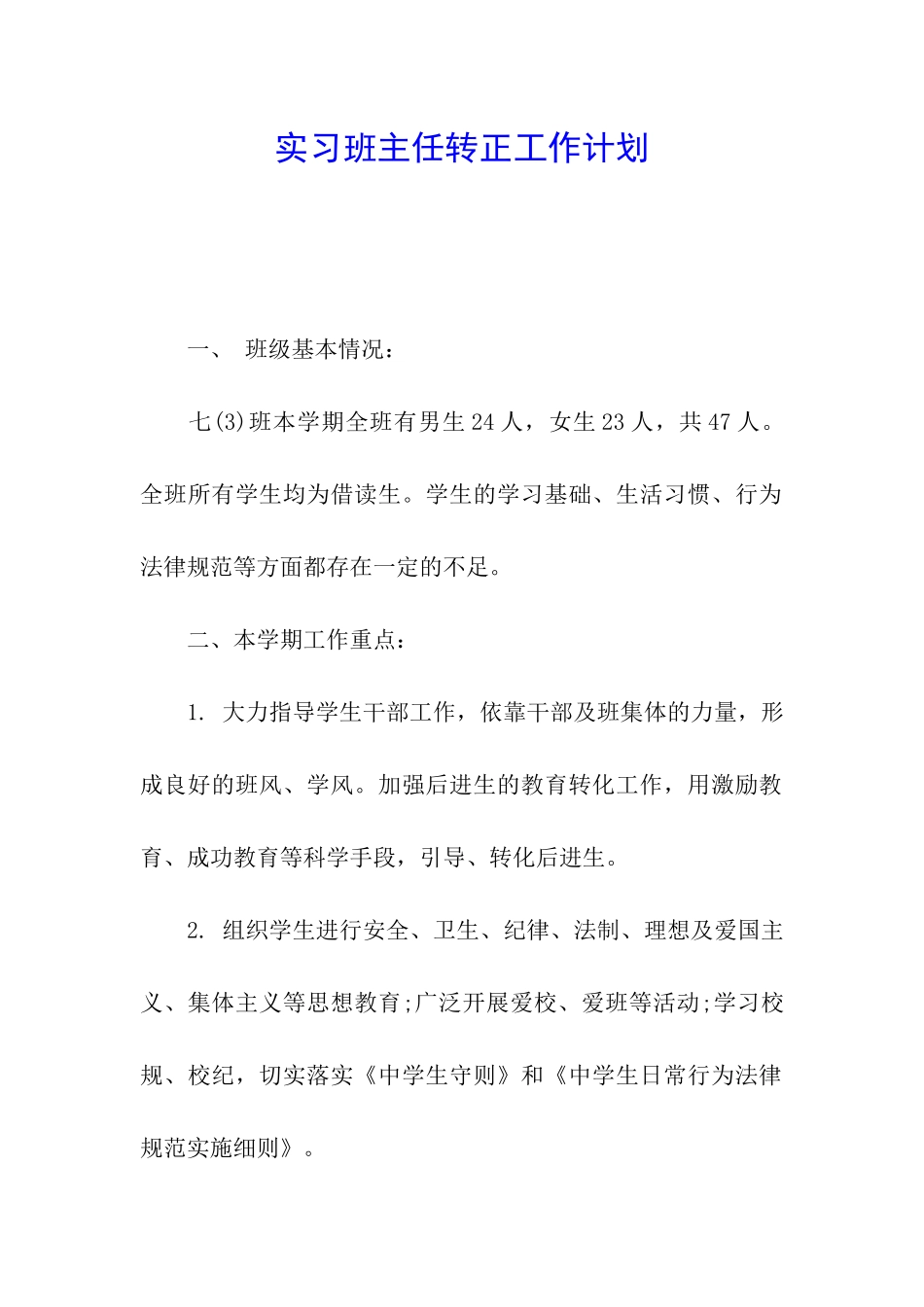 实习班主任转正工作计划_第1页