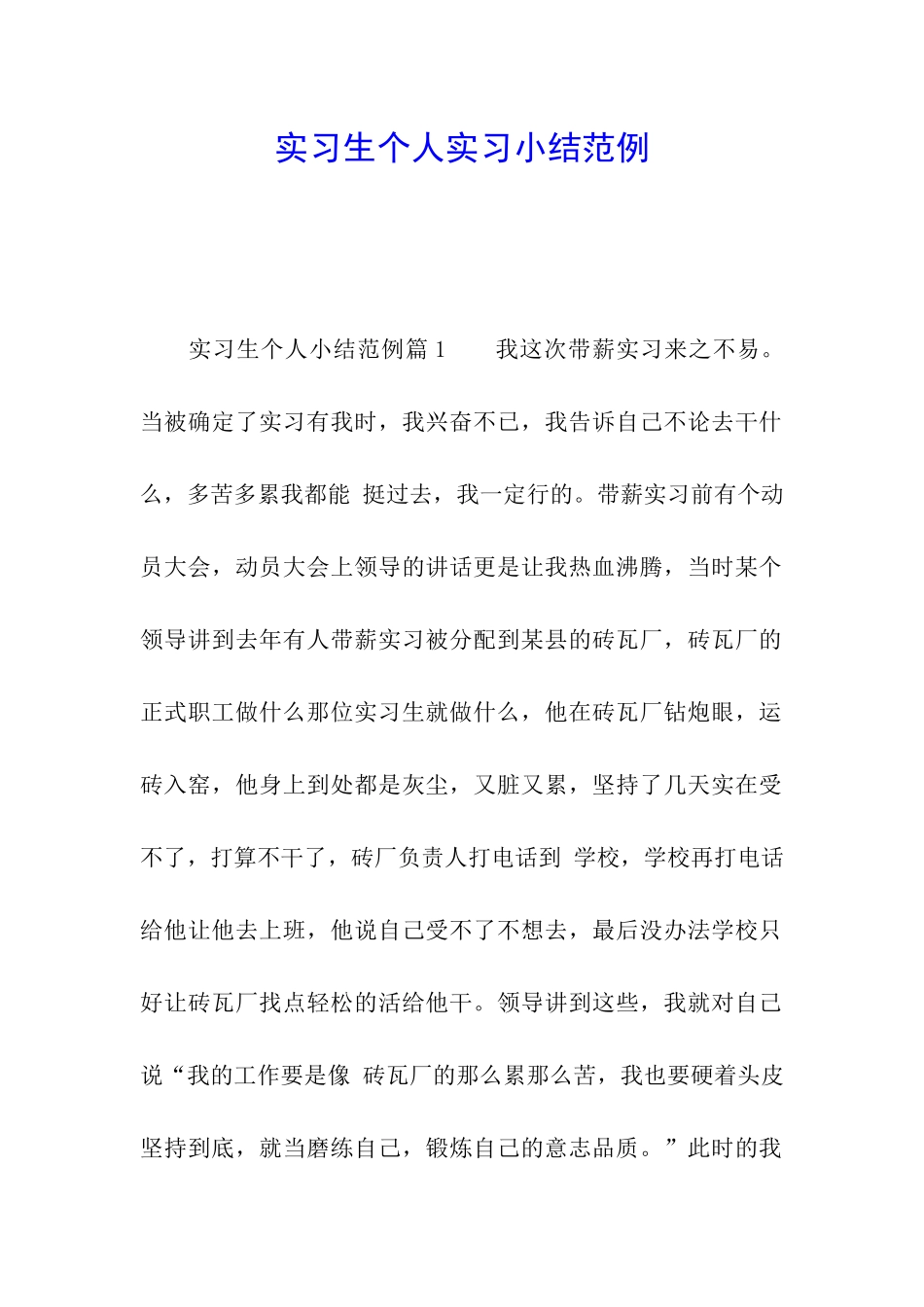 实习生个人实习小结范例_第1页