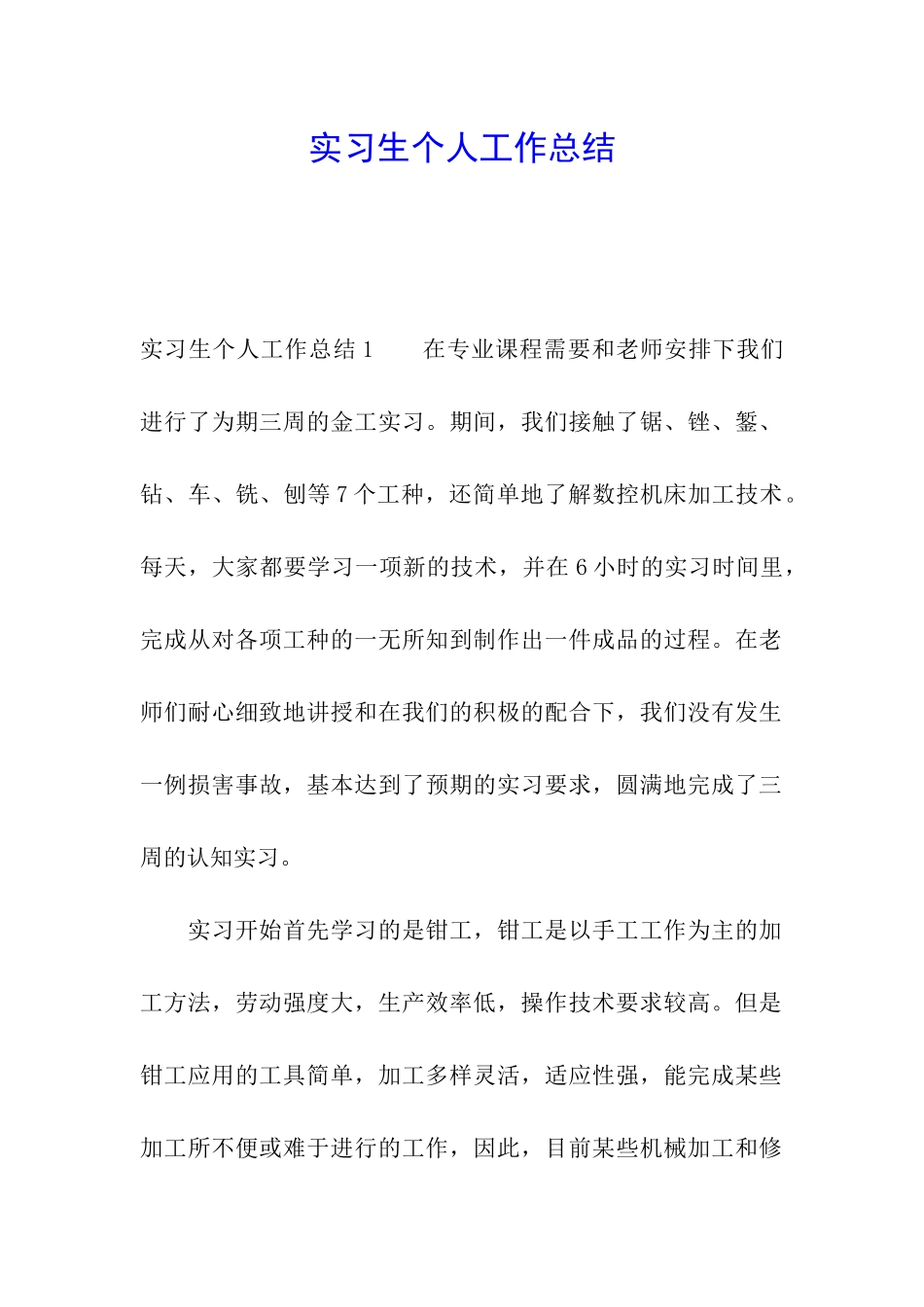 实习生个人工作总结_第1页