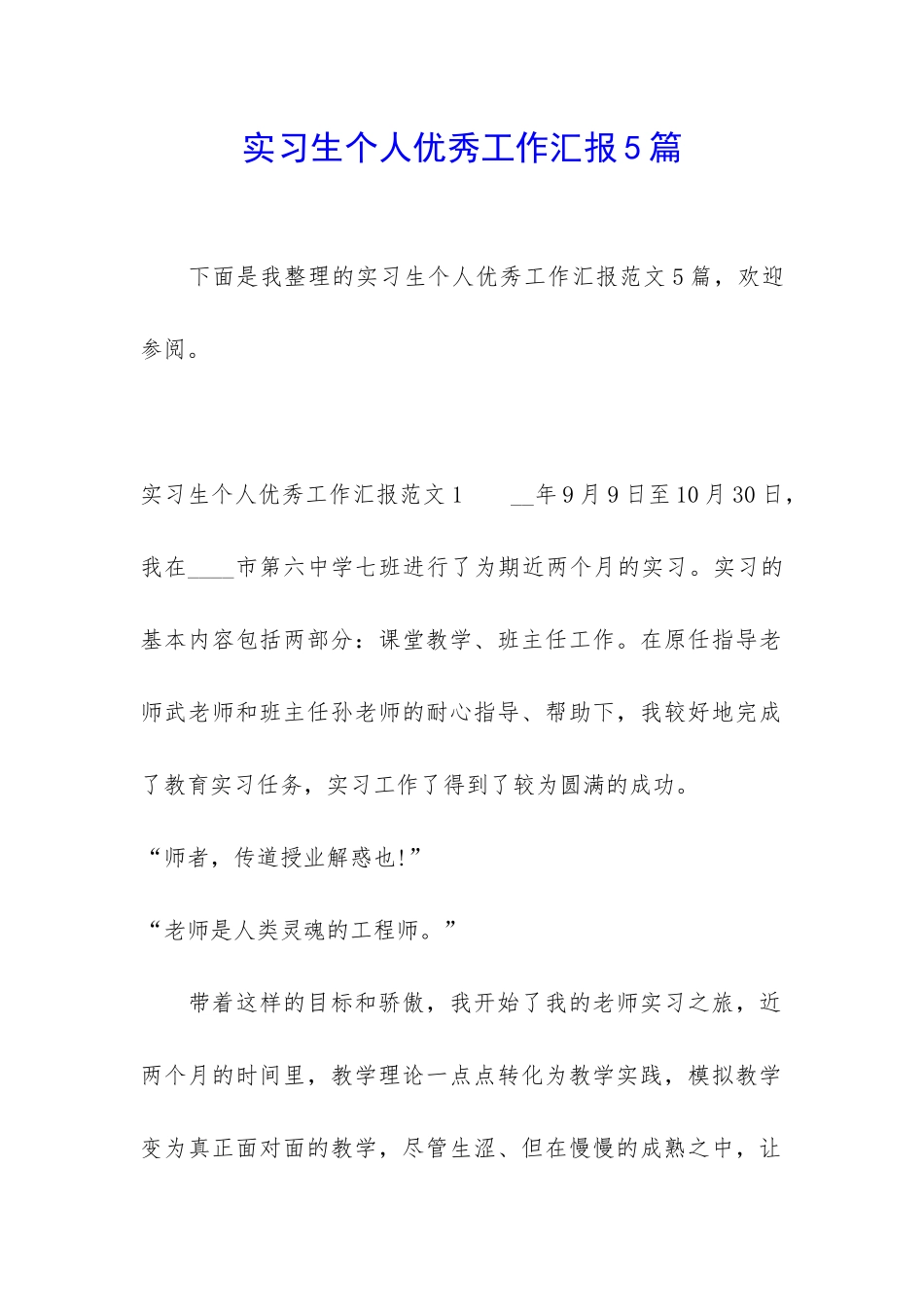 实习生个人优秀工作汇报5篇_第1页