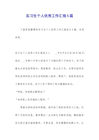 实习生个人优秀工作汇报5篇
