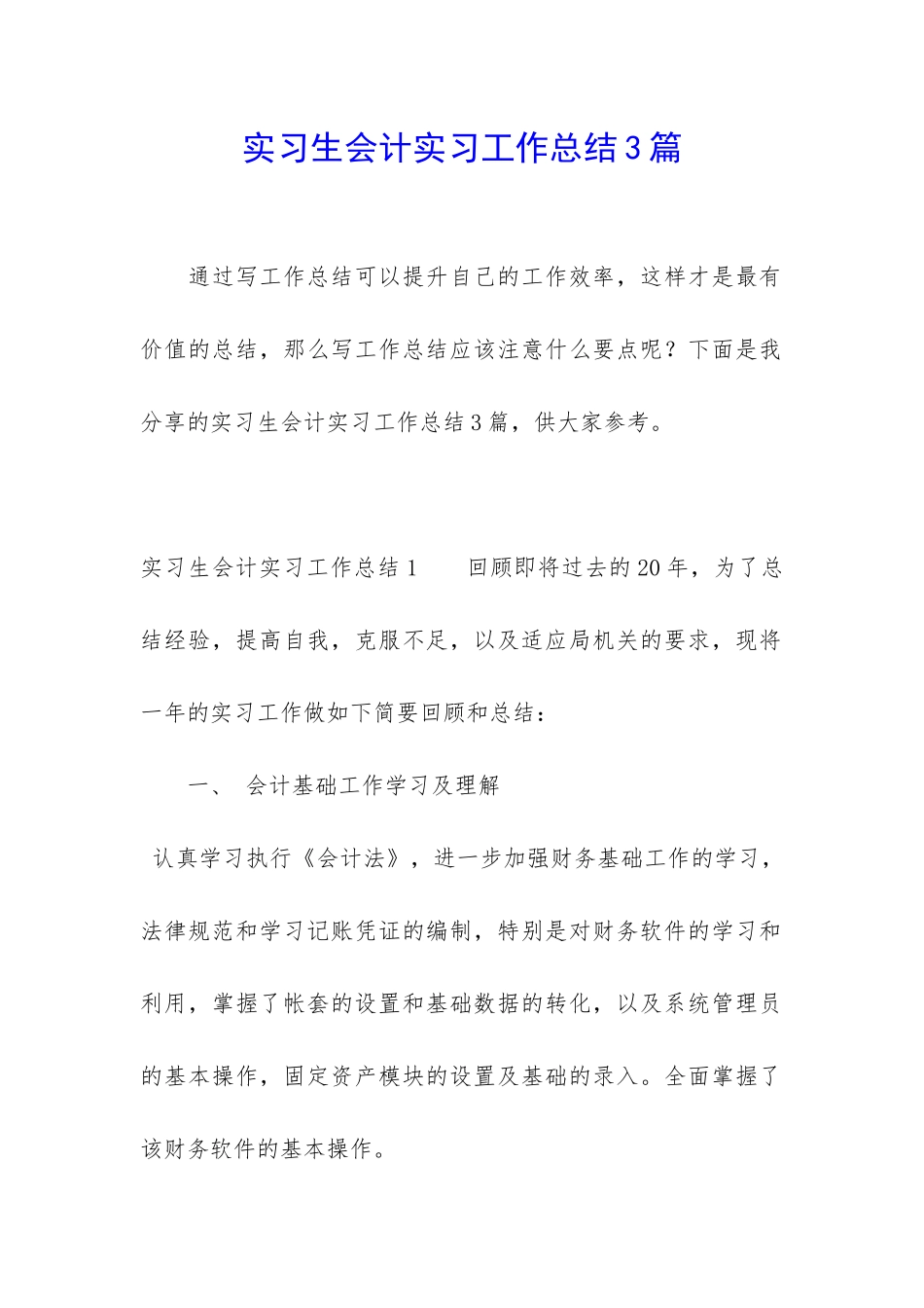 实习生会计实习工作总结3篇_第1页