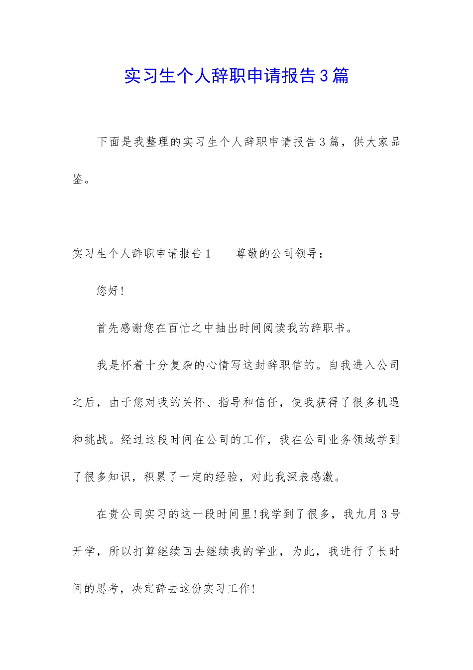 实习生个人辞职申请报告3篇_第1页