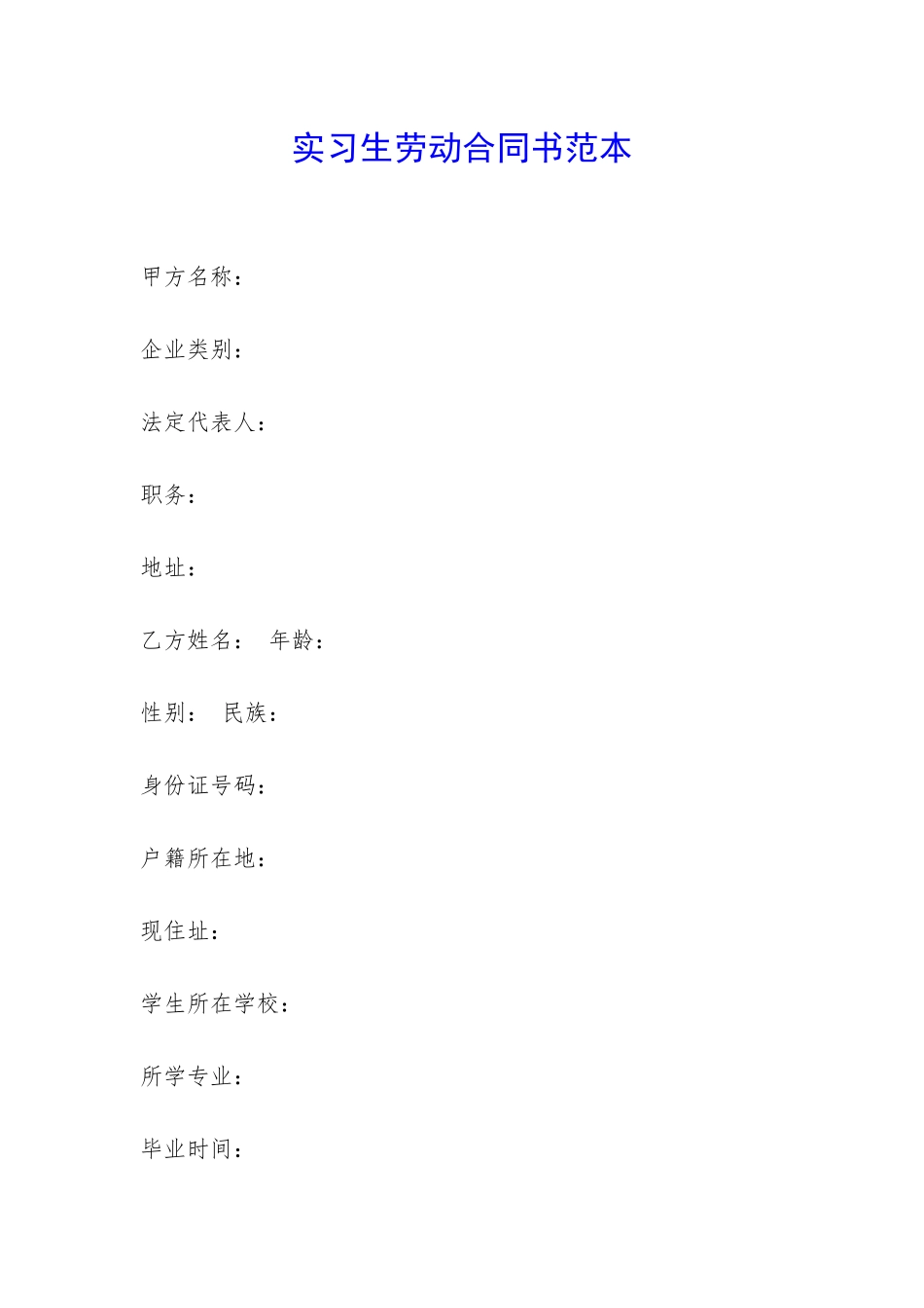 实习生劳动合同书范本-_第1页