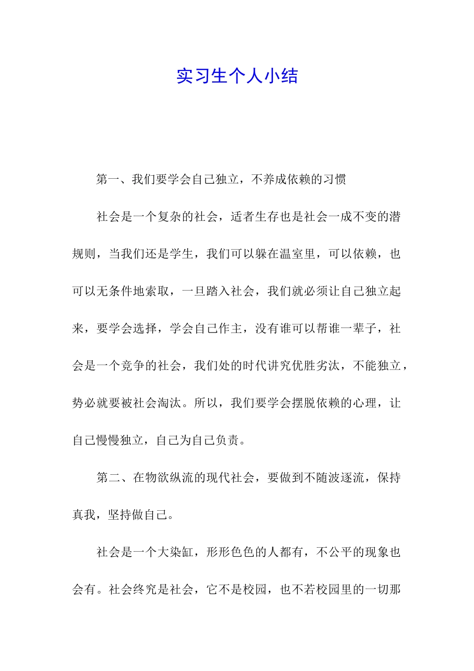 实习生个人小结_第1页