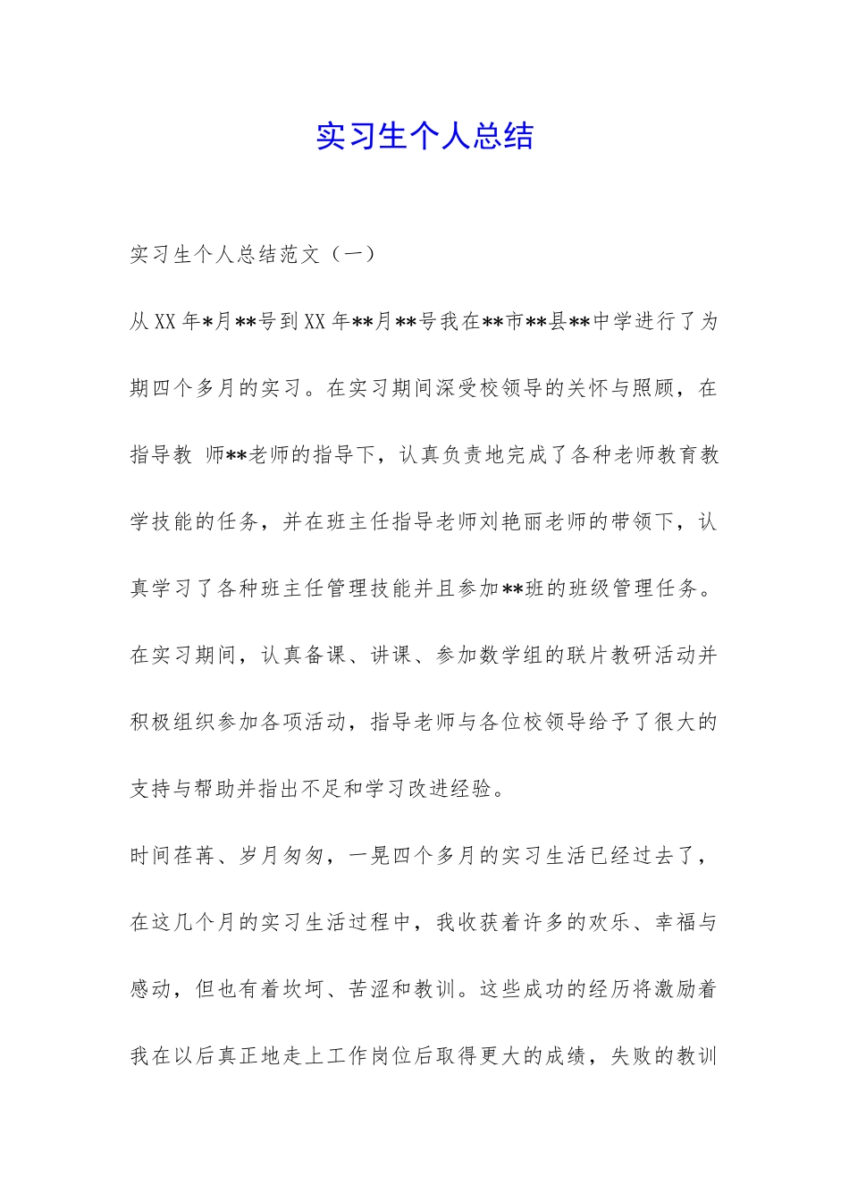 实习生个人总结-_第1页