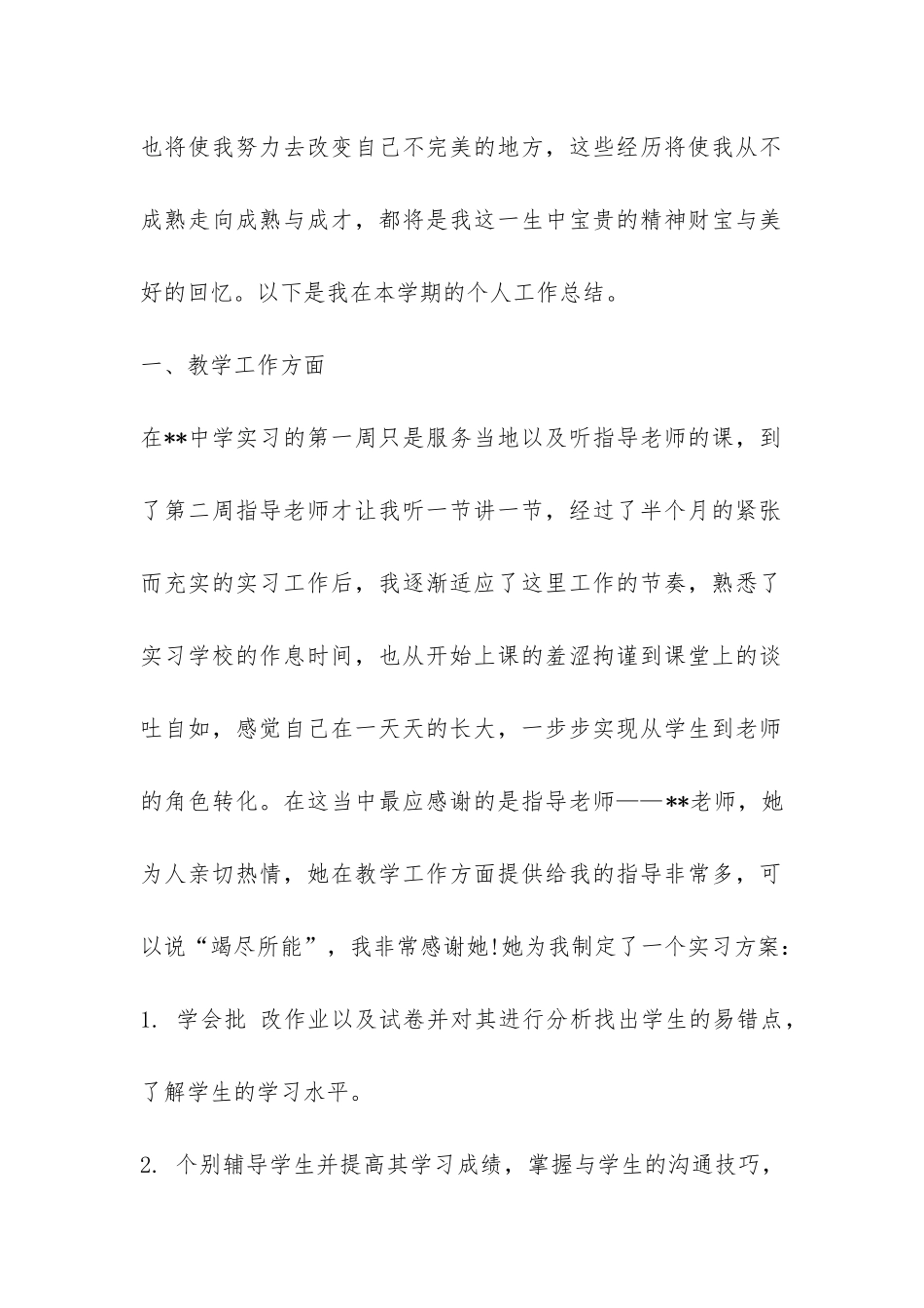 实习生个人总结-_第2页