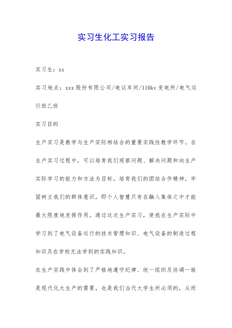 实习生化工实习报告-_第1页