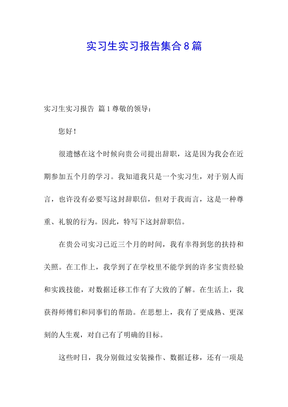 实习生实习报告集合8篇_第1页