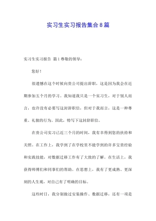 实习生实习报告集合8篇