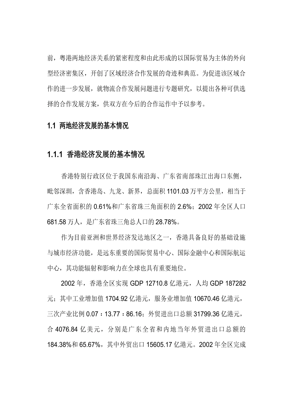 香港与内地物流发展合作探讨_第2页