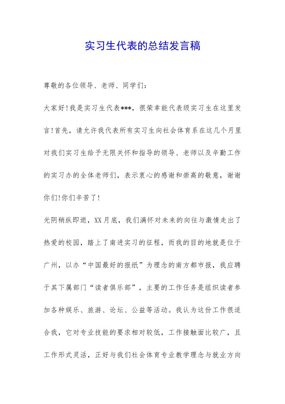 实习生代表的总结发言稿-_第1页