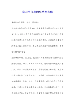 实习生代表的总结发言稿-
