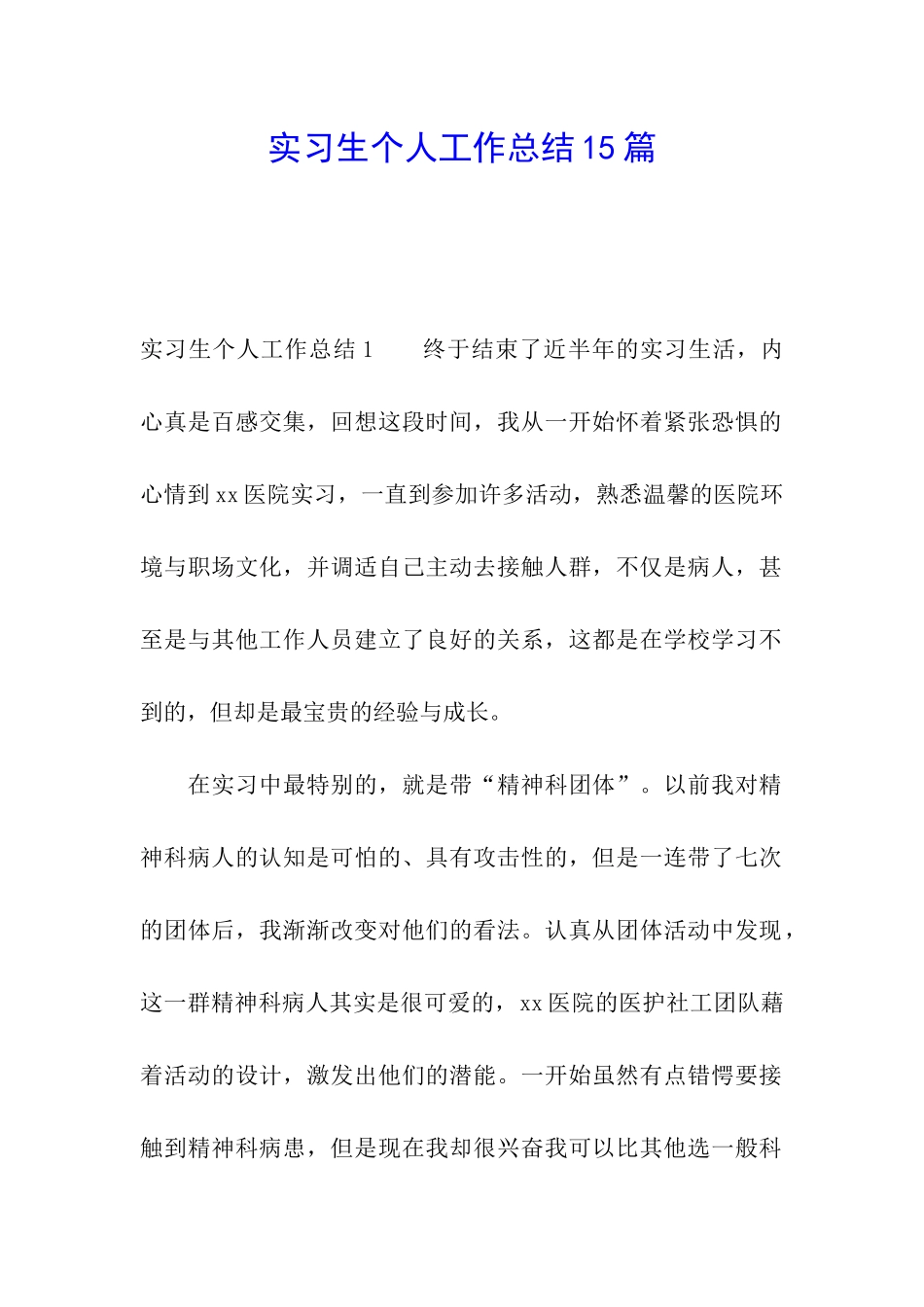 实习生个人工作总结15篇_第1页