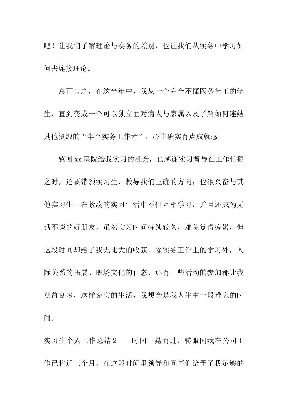 实习生个人工作总结15篇_第3页